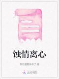 蚀情离心