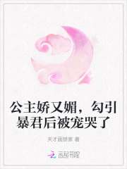 公主娇又媚,勾引暴君后被宠哭了