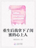 重生后我拿下了闺蜜的心上人