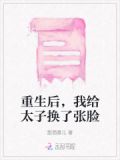 重生后,我给太子换了张脸