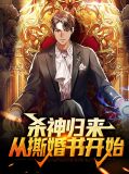 杀神归来:从撕婚书开始