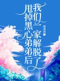 甩掉黑心弟弟后,我们一家解脱了