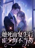 她死而复生后,霍少悔不当初