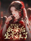 偷听我心声,我母后坐不住了