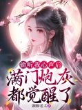 偷听我心声后,满门炮灰都觉醒了