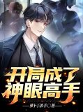 开局成了神眼高手