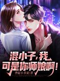 混小子,我可是你师娘啊!