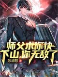 师父求你快下山,你无敌了