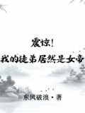 震惊!我的徒弟居然是女帝