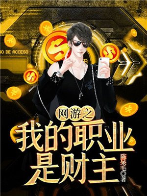 网游之我的职业是财主TXT下载