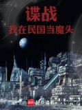 谍战:我在民国当魔头