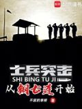 士兵突击:从钢七连开始