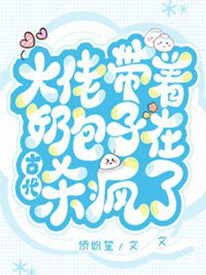 大佬带着奶包子在古代杀疯了别名