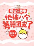 福宝三岁半,她被八个舅舅团宠了