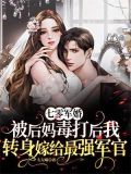 七零军婚:被后妈毒打后我转身嫁给最强军官
