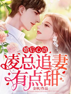 婚后心动:凌总追妻有点甜蒋琛什么时候和魏和好