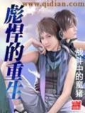彪悍的重生