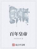 百年皇帝