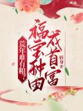 荒年难有粮?福宝种田成首富