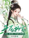 开局抄家?不怕,流放路上带崽吃香喝辣