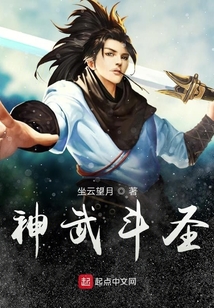 神武斗圣 坐云望月
