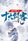 剑中影之十大剑客