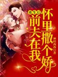 重生后,前夫在我怀里撒个娇