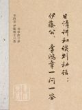 日清讲和谈判秘话:伊藤公、李鸿章一问一答