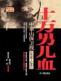 十万男儿血:中条山保卫战