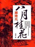 八月桂花遍地开