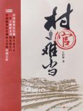 村官难当