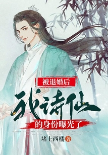 被退婚后我诗仙的身份曝光了百度百科