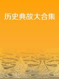 历史典故大合集