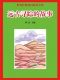 远古寻踪的故事