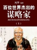 百位世界杰出的谋略家(上)