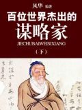 百位世界杰出的谋略家(下)