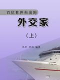 百位世界杰出的外交家上