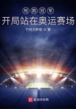 短跑冠军:开局站在奥运赛场