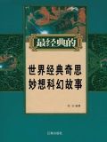 世界经典奇思妙想科幻故事