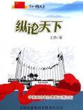 纵论天下:中国成功举办博鳌亚洲论坛