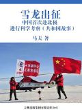 雪龙出征:中国首次赴北极进行科学考察