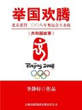 举国欢腾:北京获得二〇〇八年奥运会主办权