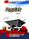 万国盛会:中国上海获得二〇一〇年世界博览会举办权