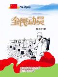 全民动员:禽流感爆发与全国展开预防行动