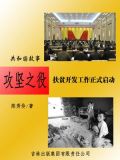 攻坚之役:扶贫开发工作正式启动