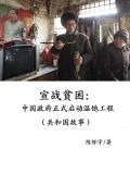 宣战贫困:中国政府正式启动温饱工程