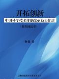 开拓创新:中国科学技术体制改革稳步推进