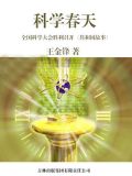 科学春天:全国科学大会胜利召开