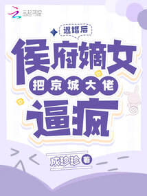 退婚后大佬又美又飒免费