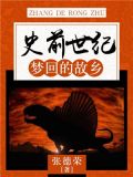 史前世纪:梦回的故乡